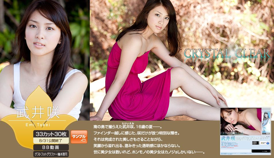 Image.tv_武井咲 Emi Takei 《Crystal Clear》 写真集[30P]