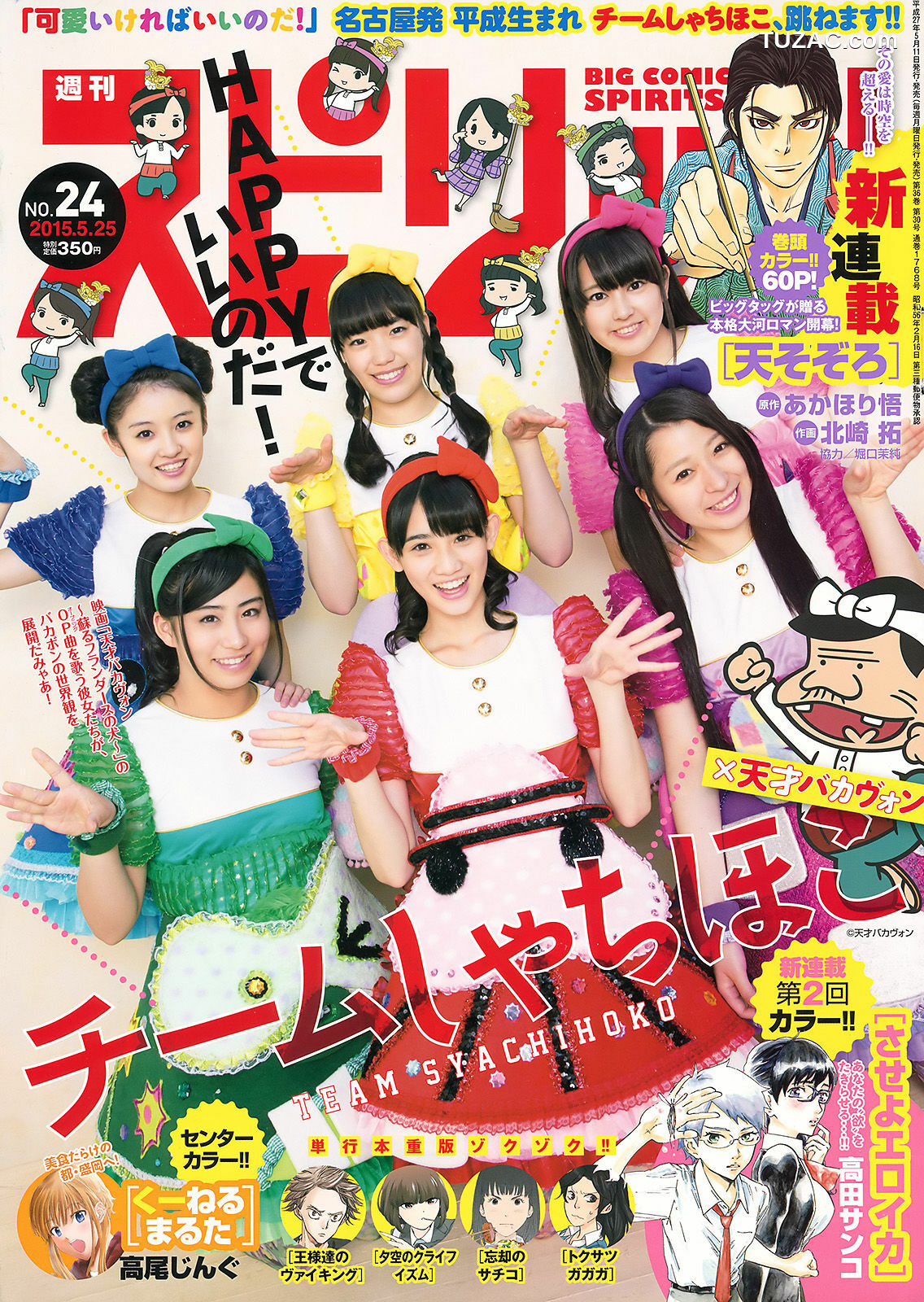 Weekly Big Comic Spirits杂志写真_ チームしゃちほこ 2015年No.24 写真杂志[7P]