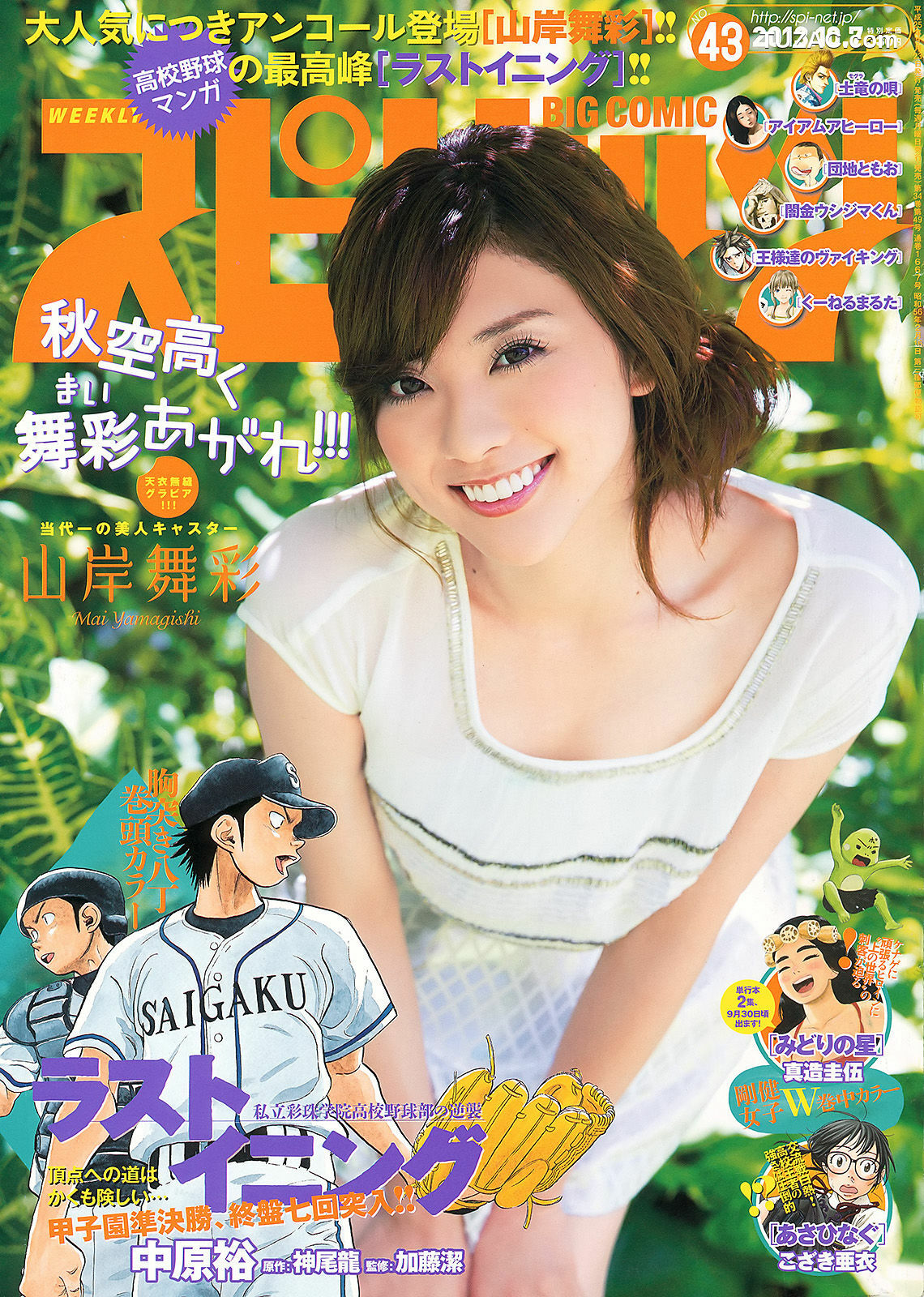 Weekly Big Comic Spirits杂志写真_ 山岸舞彩 2013年No.43 写真杂志[10P]
