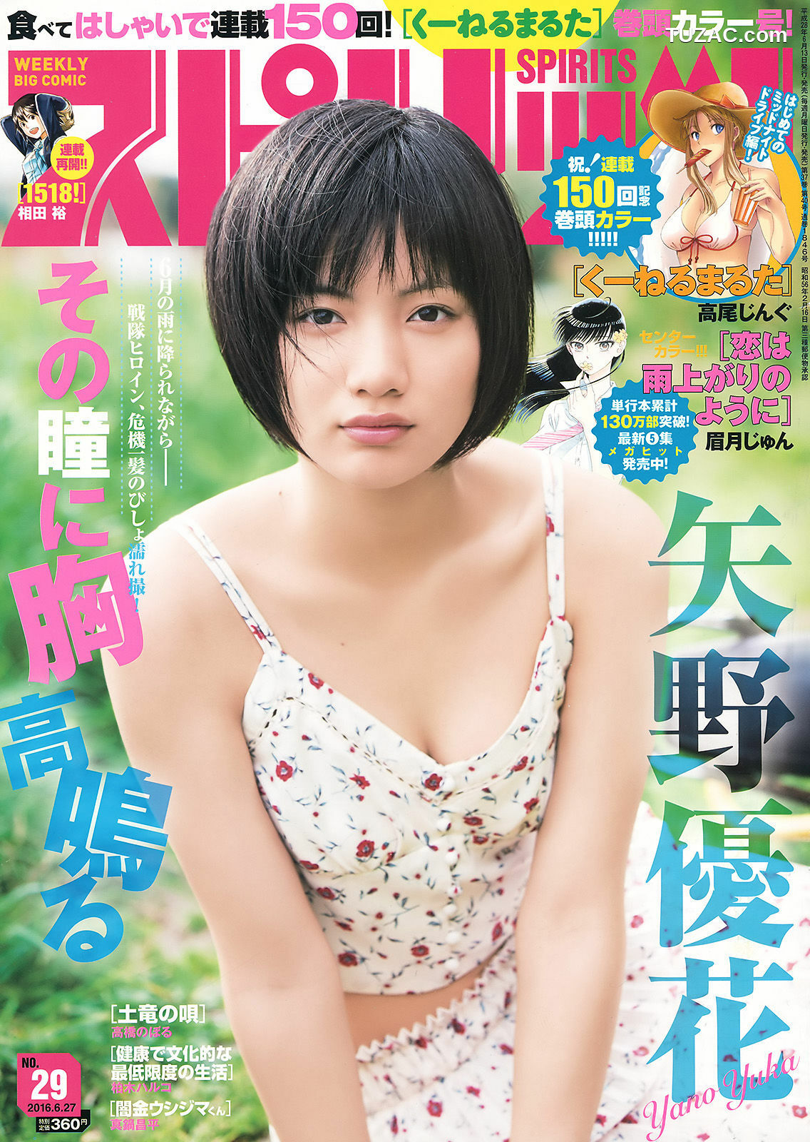 Weekly Big Comic Spirits杂志写真_ 矢野優花 2016年No.29 写真杂志[7P]