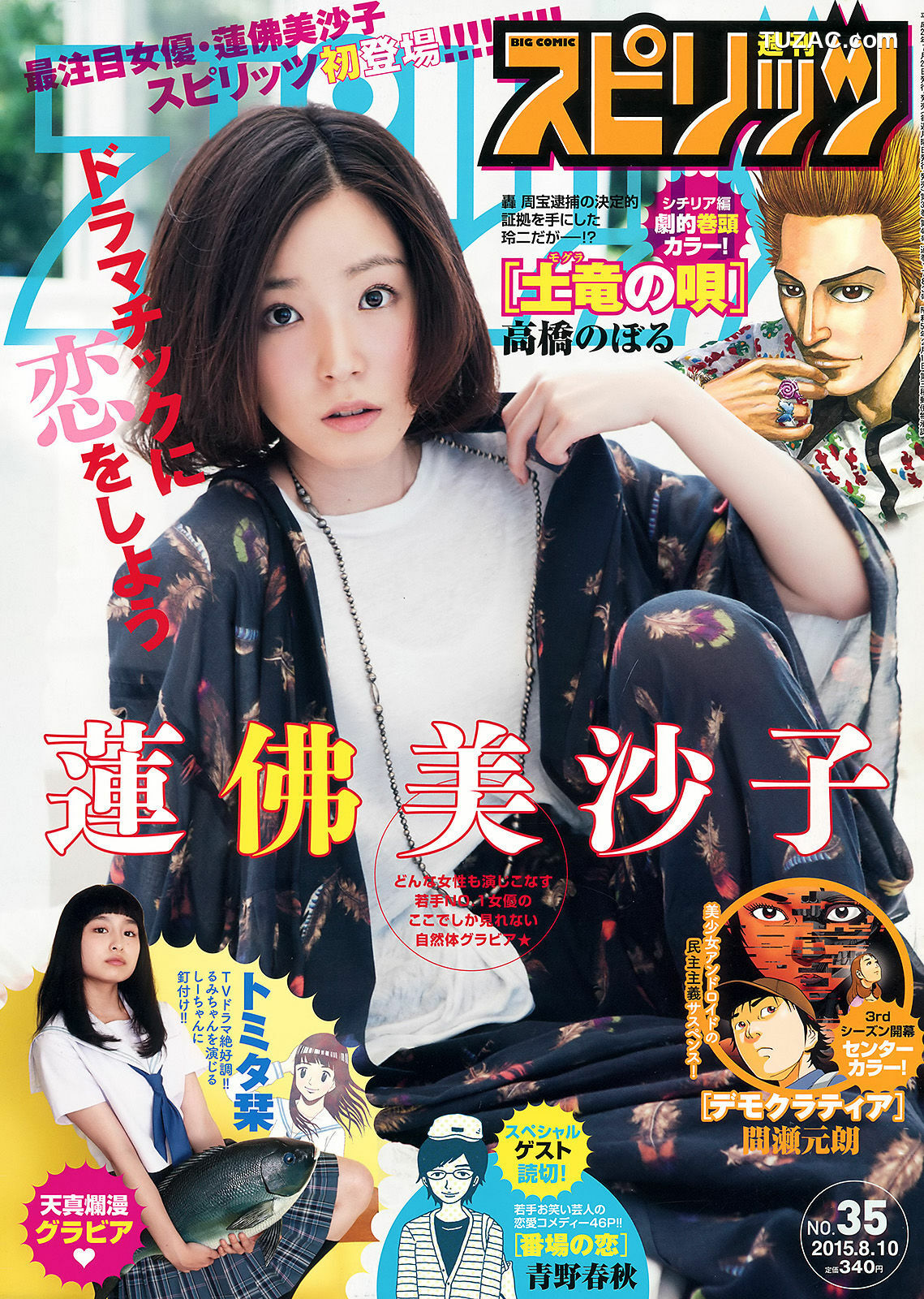 Weekly Big Comic Spirits杂志写真_ 蓮佛美沙子 トミタ栞 2015年No.35 写真杂志[9P]