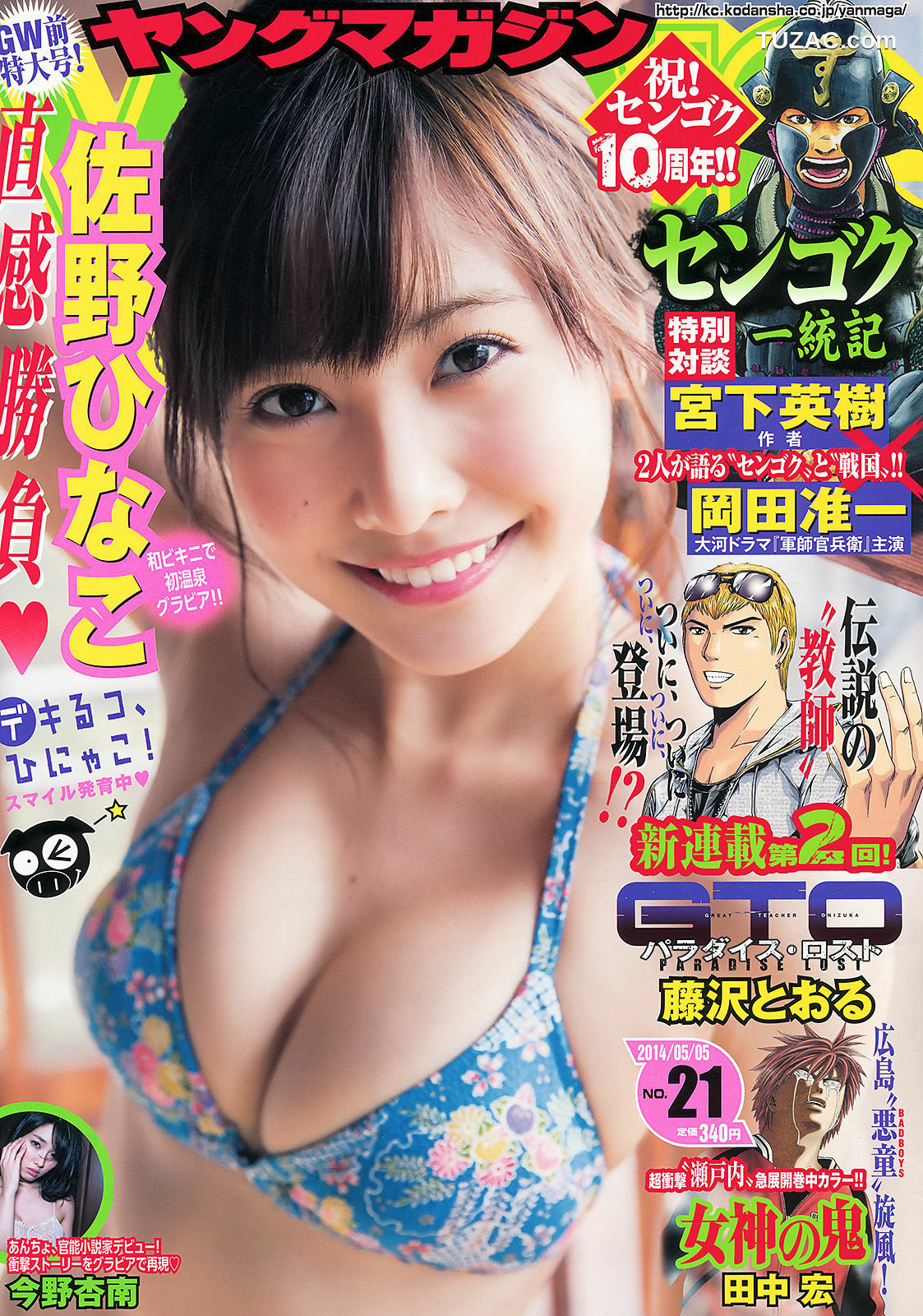 Young Magazine杂志写真_ 佐野ひなこ 今野杏南 2014年No.21 写真杂志[12P]