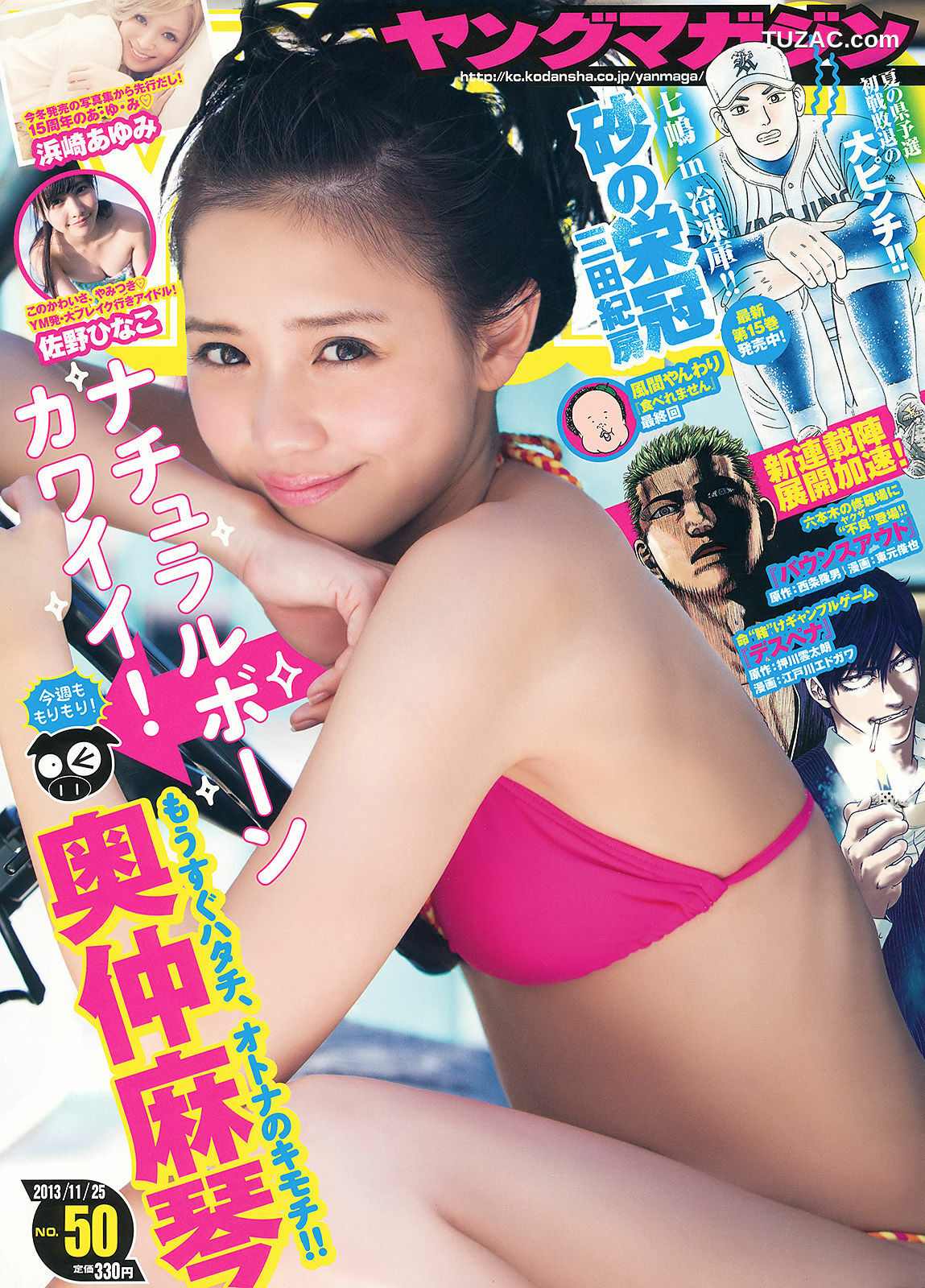 Young Magazine杂志写真_ 奥仲麻琴 佐野ひなこ 浜崎あゆみ 2013年No.50 写真杂志[11P]