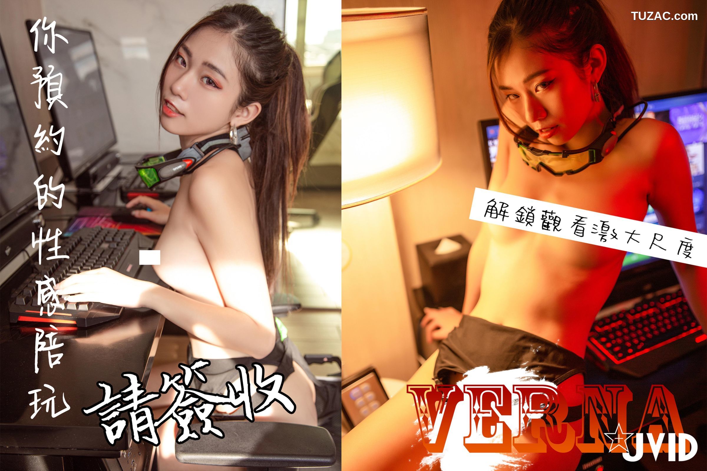 JVID-Verna-您预约的性感陪玩已上线-2020.12.23