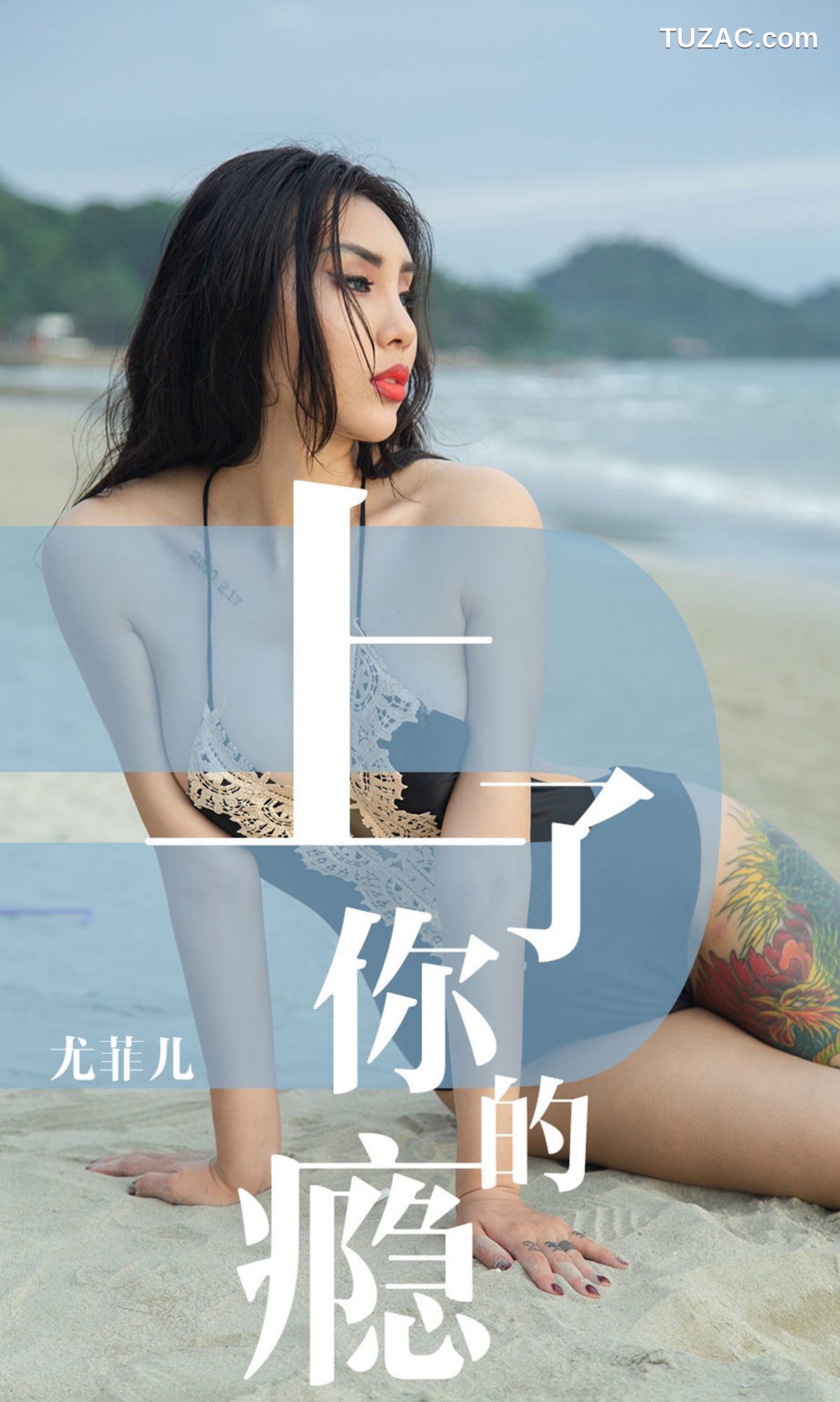 UGirlsApp尤果圈爱尤物-1460-尤菲儿-《上了你的瘾》